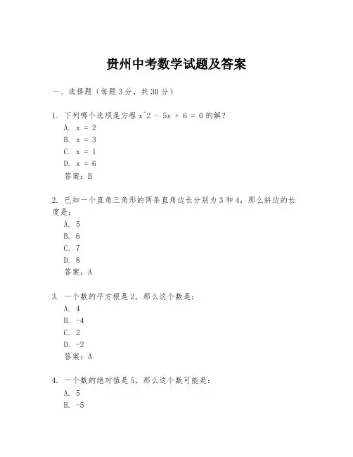 贵州中考数学试题及答案