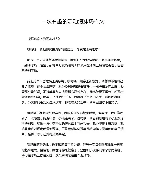 一次有趣的活动滑冰场作文