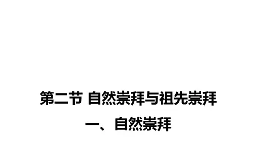 第四章  第二节  自然崇拜与祖先崇拜