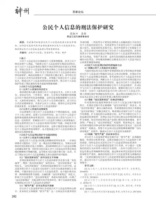 公民个人信息的刑法保护研究