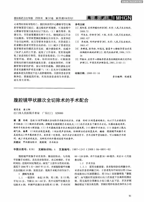 腹腔镜甲状腺次全切除术的手术配合