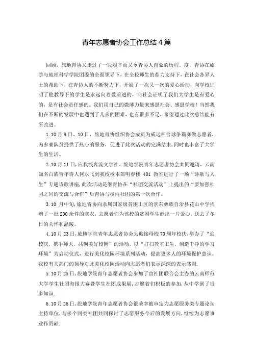 青年志愿者协会工作总结4篇