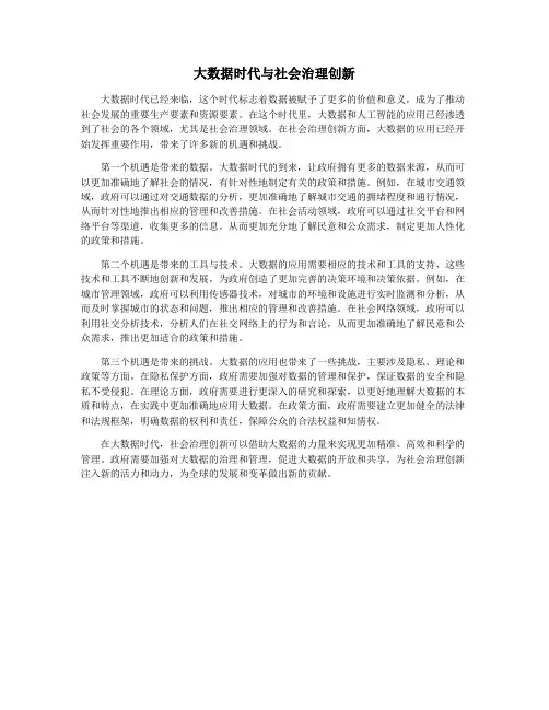 大数据时代与社会治理创新