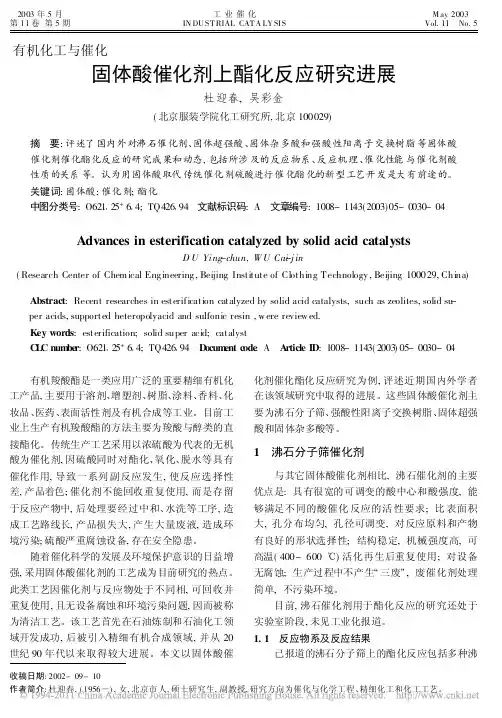 固体酸催化剂上酯化反应研究进展