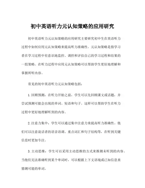 初中英语听力元认知策略的应用研究