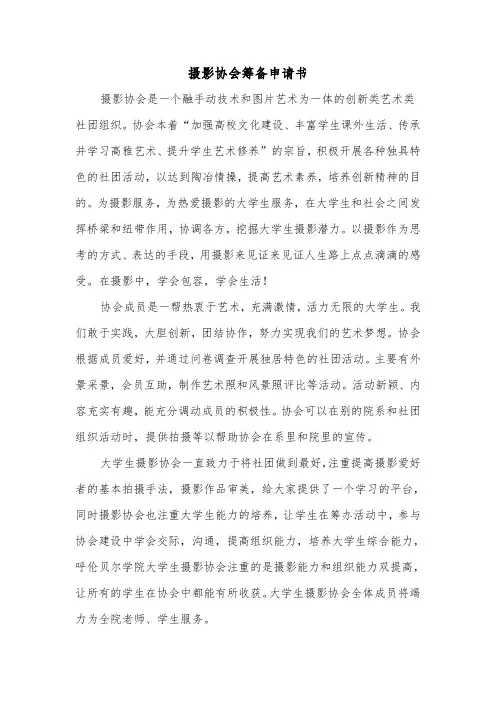 摄影协会筹备申请书（2篇）