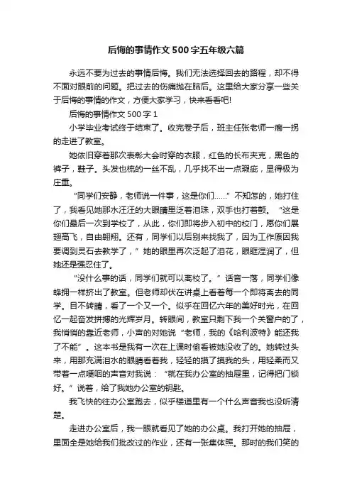 后悔的事情作文500字五年级六篇