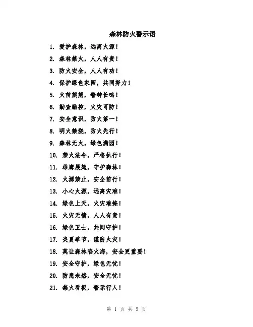 森林防火警示语