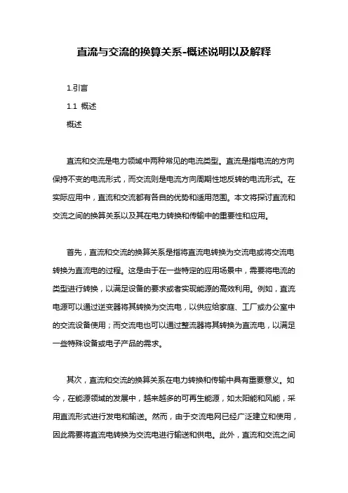 直流与交流的换算关系-概述说明以及解释