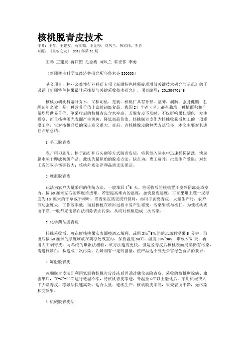 核桃脱青皮技术