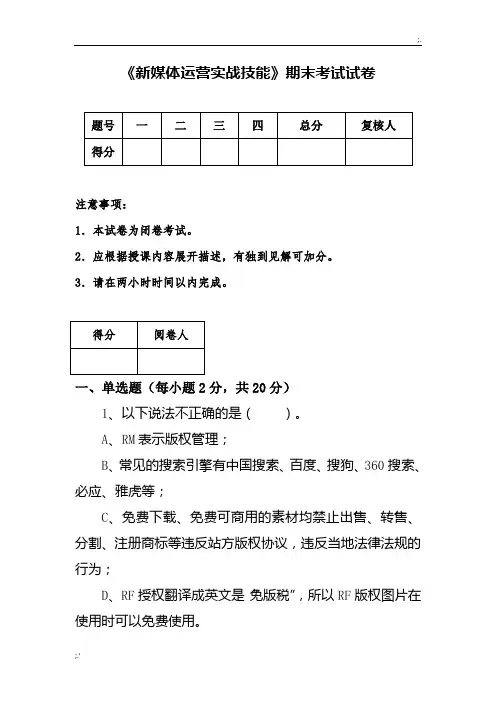 《新媒体运营实战技能》期末考试试卷