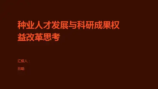 种业人才发展与科研成果权益改革思考
