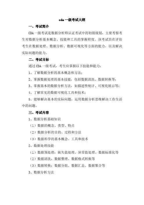 cda一级考试大纲