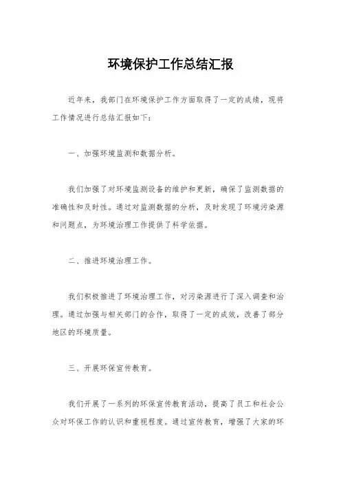 环境保护工作总结汇报