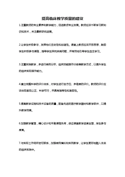 提高临床教学质量的建议