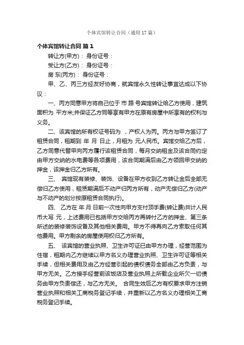 个体宾馆转让合同（通用17篇）