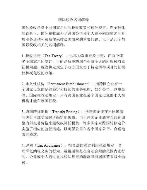 国际税收名词解释
