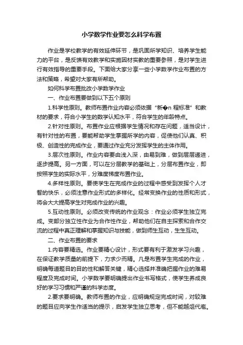 小学数学作业要怎么科学布置