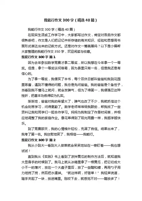我能行作文300字（精选40篇）