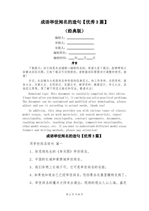 成语举世闻名的造句【优秀3篇】