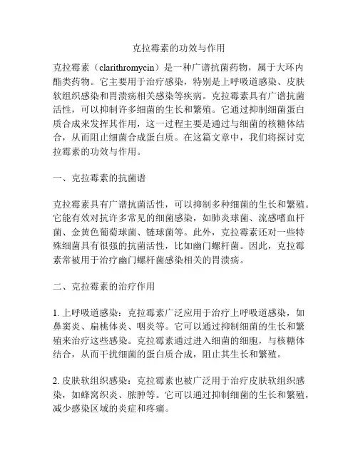 克拉霉素的功效与作用
