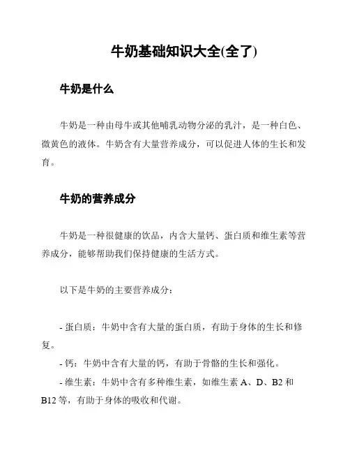 牛奶基础知识大全(全了)