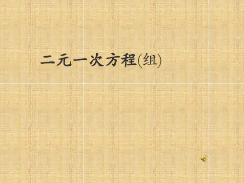 二元一次方程组_教学课件