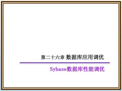 SYBASE内部培训-数据库应用调优
