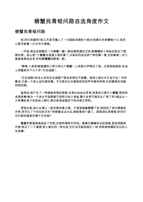 螃蟹找青蛙问路自选角度作文