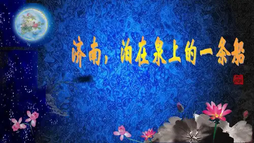 济南泉水.ppt