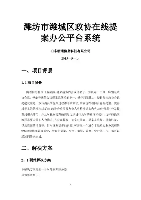 政协在线提案管理系统-总体方案