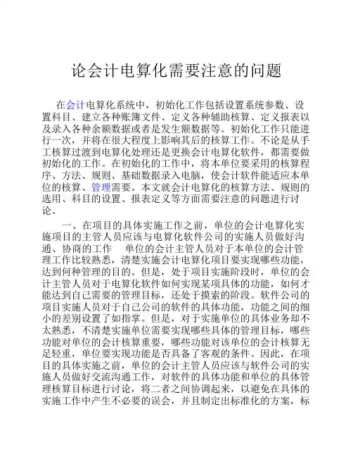 会计电算化需要注意的问题