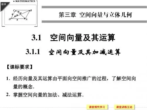 高中数学3-1-1空间向量及其加减运算