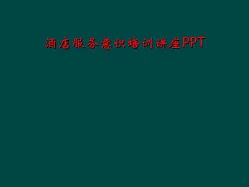 酒店服务意识培训讲座PPT