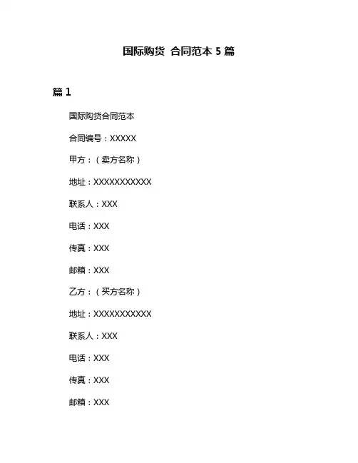 国际购货 合同范本5篇