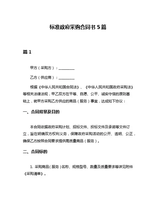 标准政府采购合同书5篇