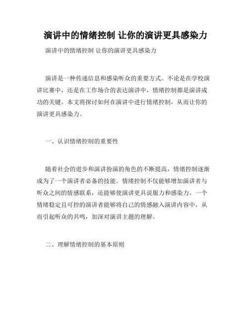 演讲中的情绪控制 让你的演讲更具感染力 