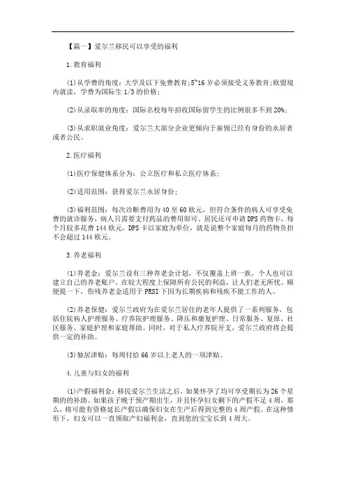 爱尔兰移民可以享受的福利(最新)