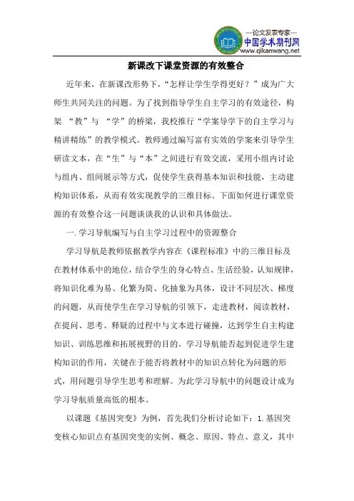 新课改下课堂资源的有效整合