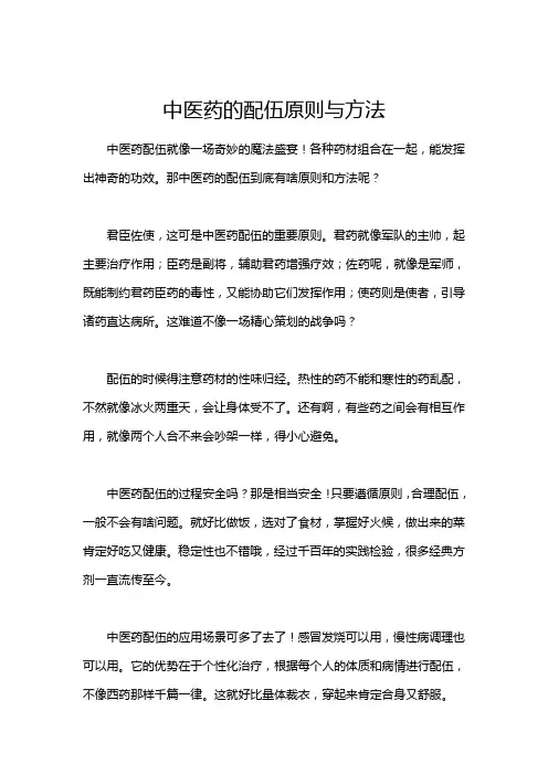 中医药的配伍原则与方法