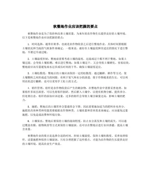 秋整地作业应该把握的要点