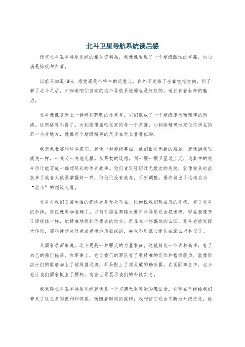 北斗卫星导航系统读后感