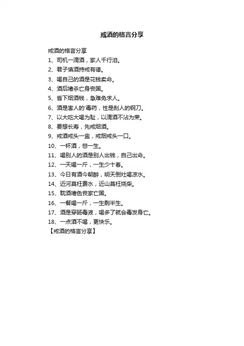 戒酒的格言分享