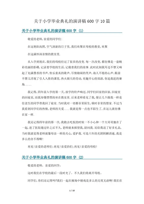 关于小学毕业典礼的演讲稿600字10篇