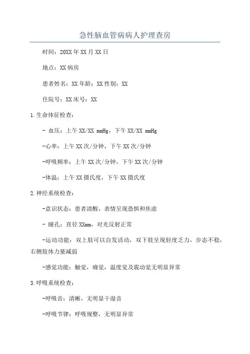 急性脑血管病病人护理查房
