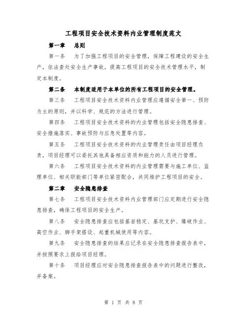 工程项目安全技术资料内业管理制度范文（4篇）