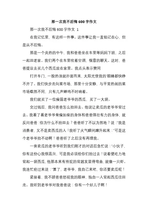 那一次我不后悔600字作文