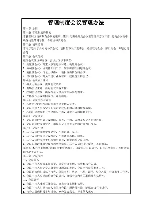 管理制度会议管理办法