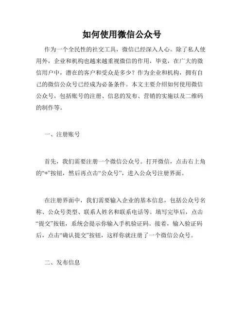 如何使用微信公众号