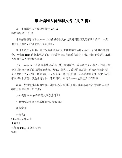 事业编制人员辞职报告(共7篇)